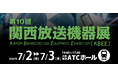 【銀一株式会社・展示会出展】第10回 関西放送機器展 出展のご案内