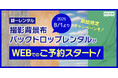 【銀一レンタル】撮影背景布バックドロップレンタルがWEBでのご予約スタート 期間限定キャンペーンも!