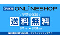 【GIN-ICHI(銀一)オンラインショップ】期間限定!全品送料無料キャンペーン開催中