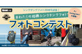 【作品募集中!】シンクタンクフォト20周年記念!#わたしの相棒シンクタンクフォト フォトコンテスト開催のご案内