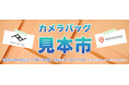 【GIN-ICHI(銀一)スタジオショップ】ピークデザイン&ワンダードの新製品をいち早く体感!カメラバッグ見本市を9/12(金)〜13日(土)開催!13日は1日限定のプチアウトレットセールも同時開催