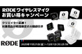 【RODE（ロード）】クリエイター応援！期間限定「RØDEワイヤレスマイクお買い得キャンペーン」開催！映像作品のクオリティをアップするワイヤレスマイクを大幅値引き