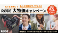 【RODE（ロード）】最大50％OFF！！期間限定「もっとお得に！もっと手軽にワイヤレス！RØDE大特価キャンペーン」実施中