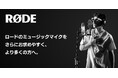 【RODE（ロード）】ミュージックマイク価格改定（値下げ）のご案内