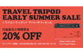 【ピークデザイン】夏旅・行楽に最適。ボトルポケットにも入る革新的なトラベル三脚が、期間限定の20%OFF！「TRAVEL TRIPOD EARLY SUMMER SALE」開催
