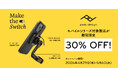 【ピークデザイン】モバイルケースやバイクマウントなど100製品以上が30%OFF！GW限定「Make the Switch」キャンペーン開催