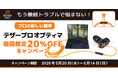 【テザーツールズ / キャンペーン】もうテザー撮影の接続トラブルで悩まない！プロの新しい標準 “テザープロ オプティマ” 期間限定 20％OFF キャンペーン開催
