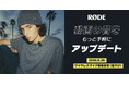 【RODE（ロード）値下げ】動画の音をもっと手軽に、クリアにアップデート！ワイヤレスマイクキット価格改定のご案内