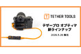 【テザーツールズ新商品】テザー撮影の安定性を追求！「テザープロ オプティマ」シリーズに、ロック付き延長ケーブルなど新ラインナップを追加