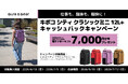【グラギア / キャンペーン】機材保護と軽快さを兼ね備えたカメラバックパックをお得に手に入れる大チャンス！期間限定キャッシュバックキャンペーンを開催