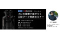 【銀一スタジオショップ】6/20土曜日営業でセミナー開催！プロの現場で差がつく三脚ワーク実践セミナー（講師：TOPPAN株式会社チーフフォトグラファー 南雲暁彦氏）