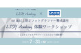 【銀一スタジオショップ】LISY Academyタイアップ企画！シニアフォトグラファー育成講座の体験ワークショップを7/31（金）に開催！