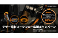 【テザーツールズ / キャンペーン】最新レバーロック&オプティマケーブル（4.6m）の同時購入でケーブルが20%OFF！「テザー撮影ワークフロー応援キャンペーン」開催