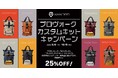 【銀一オンラインショップ】ワンダードの人気バックパック「プロヴォーク」を自分色に！対象アクセサリーとの同時購入で25%OFFになる「カスタムキットキャンペーン」を開催！