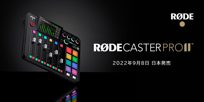【RODE（ロード）新商品】世界最強オールインワン音響制作ツール