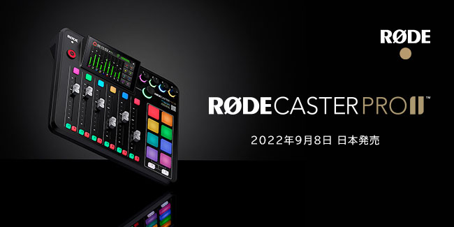 RODE（ロード）新商品】世界最強オールインワン音響制作ツール「ロード