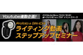 【GIN-ICHI(銀一)スタジオショップ】YouTube連動企画! Profoto x GIN-ICHIライティング動画ステップアップセミナー