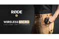 【RODE(ロード)新商品】音声収録をもっと手軽に!より良い音で!スマートフォン向け超小型ワイヤレスマイク「ワイヤレス マイクロ」が登場