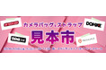 【GIN-ICHI(銀一)スタジオショップ】12/6(金)〜7(土)開催!カメラバッグ&ストラップ見本市 VOL.2