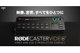 【RODE(ロード)新商品】映像制作やライブ配信に新たな可能性をもたらす、ロード社初のHDMIビデオスイッチャー「ロードキャスタービデオ」登場!
