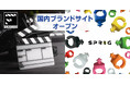 Filmsticks(フィルムスティックス)・SPRIG(スプリッグ)国内ブランドサイトオープン!!撮影現場で役立つアイテムをご紹介