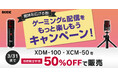 【RODE(ロード)】期間限定「趣味を広げる春!ゲーミング&配信をもっと楽しもうキャンペーン」開催!!新生活のスタートに、本格ゲーミング環境をお得に手に入れるチャンスです