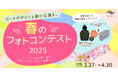 【Instagramフォトコンテスト】ピークデザインと新たな旅を。春のフォトコンテスト2025!開催!!