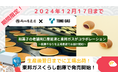 和菓子の老舗両口屋是清と東邦ガスがコラボレーション