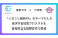 東邦ガス、江南市および愛知県立古知野高等学校と連携し、ふるさと納税PRをテーマにした探究学習授業プログラムを実施