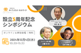 【いよいよ明日開催】オープンバッジ・ネットワーク財団 設立5周年記念シンポジウム