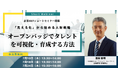 【企業向けショートセミナー開催】「見える化」から始める人財戦略:オープンバッジでタレントを可視化・育成する方法