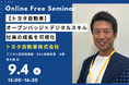 【トヨタ自動車】オープンバッジ×デジタルスキル:社員の成長を可視化(9月4日開催)