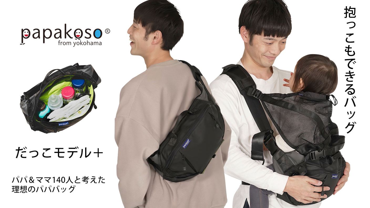 抱っこもできる パパ専用 子育てバッグ だっこモデル ぷらす 4回目のクラウドファンディングを実施 株式会社ワンスレッドのプレスリリース