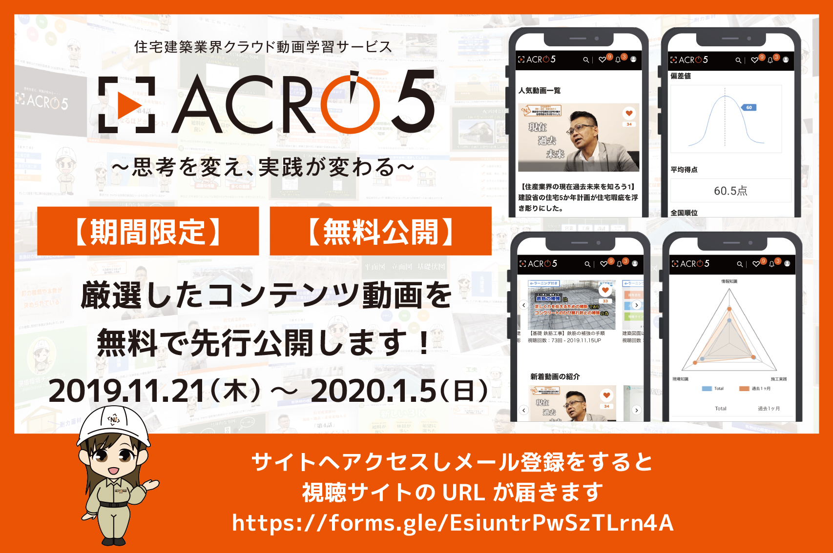 【期間限定 無料公開】2020年1月にスタートする住宅業界を学ぶことができるクラウド動画サービス「ACRO5」のコンテンツ動画を先行公開！