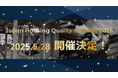 住宅業界の品質向上に貢献する企業同士での交流ができるイベント、Japan Housing Quality Summit 2025 の開催が5月28日(水)に決定!
