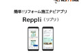 リフォーム業界向け施工ナビアプリ「Reppli(リプリ)」をリフォーム産業フェア2025にてプレ公開