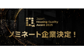 家の価値は「見た目」ではなく「中身」で決まる。全国の住宅事業者のトップランナーが「現場力」を試す「Japan Housing Quality Award 2025」受賞企業が決定