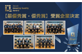全国の住宅事業者が真の現場力を試す第3回「Japan Housing Quality Award 2025」最優秀賞・優秀賞受賞企業を表彰！