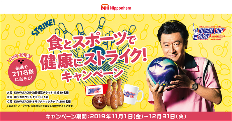 スポーツの秋と食欲の秋をいっぺんに楽しめる ボウリング大会 Kuwata Cup をみんなで盛り上げよう 食とスポーツで健康にストライク キャンペーン を開催抽選で合計２11名様に当たる 日本ハム株式会社のプレスリリース