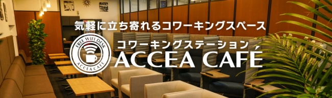 Accea Cafe 新たに西新宿 本町 那覇にオープン 株式会社アクセアのプレスリリース