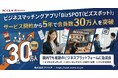 全国540拠点以上のコワーキング連携×マッチングアプリ『BizSPOT』が会員数30万人突破。リアルとデジタルを融合した新たなビジネスプラットフォームへ