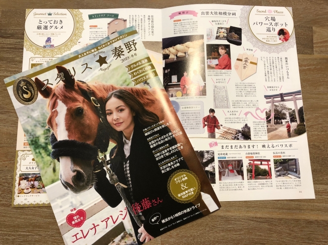 第一弾は横浜から快適ドライブで行ける秦野（はだの）。表紙と特集は「憧れ乗馬女子」としてエレナ アレジ 後藤さんが出演