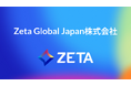 チーターデジタル株式会社、​​社名を「Zeta Global Japan株式会社」へ変更​