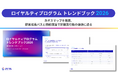 Zeta Global Japan（旧チーターデジタル）、ロイヤルティプログラムの新潮流を読み解く「トレンドブック2026」を公開