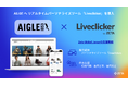 Zeta Global Japan（旧チーターデジタル）、天候や顧客属性に応じた、AIGLEのパーソナライゼーション施策を支援