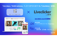Zeta Global Japan（旧チーターデジタル）、TSIホールディングスのCRM施策におけるリアルタイムパーソナライゼーション活用を支援