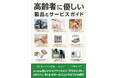 （株）ビークルは、経産省オレンジイノベーションプロジェクト採択事業の９つ＋αを紹介した書籍「高齢者に優しい製品とサービスガイド」を３月１２日に発売します。