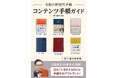 手帳評論家・館神龍彦は、新世代の手帳をガイドする『コンテンツ手帳ガイド』（Kindle版）を発売。手帳回覧サービスも同時に提供します