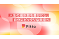 株式会社Pitta、ビジョン策定のお知らせ。共同代表制へ移行し経営体制を強化