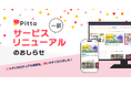 カジュアル面談のPitta、一部サービスリニューアルのお知らせ